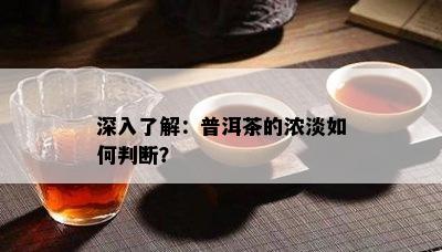 深入熟悉：普洱茶的浓淡怎样判断？