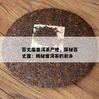 百丈崖普洱茶产地，探秘百丈崖：揭秘普洱茶的故乡