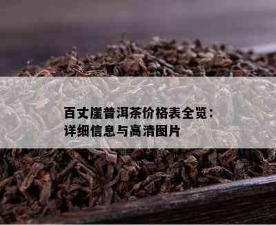 百丈崖普洱茶价格表全览：详细信息与高清图片