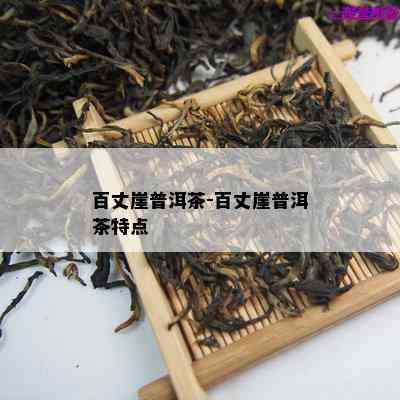 百丈崖普洱茶-百丈崖普洱茶特点