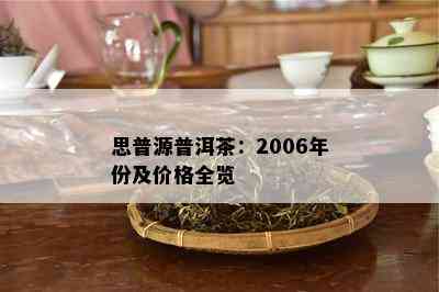 思普源普洱茶：2006年份及价格全览