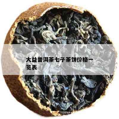 大益普洱茶七子茶饼价格一览表