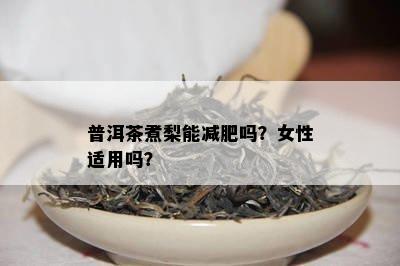 普洱茶煮梨能减肥吗？女性适用吗？