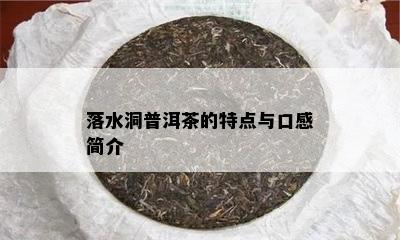 落水洞普洱茶的特点与口感简介