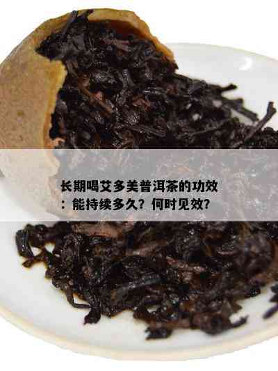 长期喝艾多美普洱茶的功效：能持续多久？何时见效？