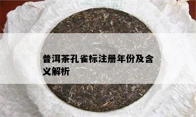 普洱茶孔雀标注册年份及含义解析