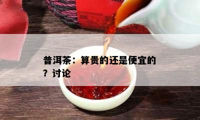 普洱茶：算贵的还是便宜的？讨论