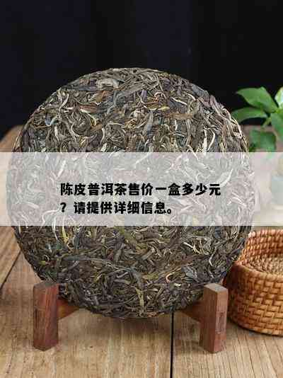 陈皮普洱茶售价一盒多少元？请提供详细信息。