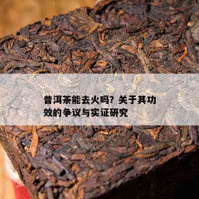 普洱茶能去火吗？关于其功效的争议与实证研究