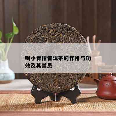 喝小青柑普洱茶的作用与功效及其禁忌