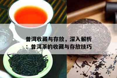 普洱收藏与存放，深入解析：普洱茶的收藏与存放技巧