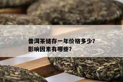 普洱茶储存一年价格多少？作用因素有哪些？