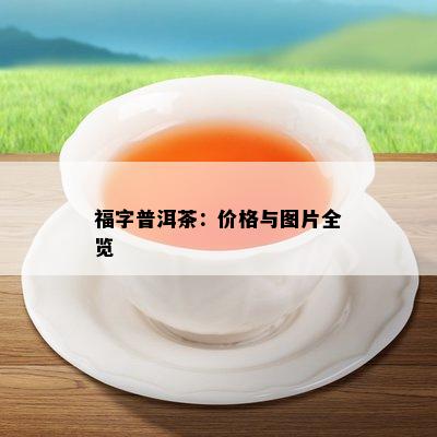 福字普洱茶：价格与图片全览