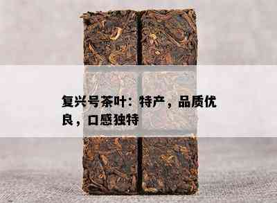 复兴号茶叶：特产，品质优良，口感独特