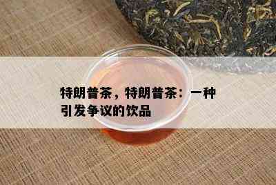 特朗普茶，特朗普茶：一种引发争议的饮品