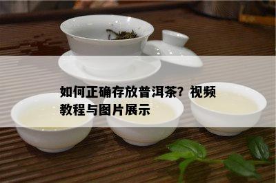 怎样正确存放普洱茶？视频教程与图片展示