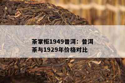 茶掌柜1949普洱：普洱茶与1929年价格对比