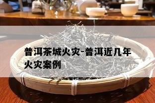 普洱茶城火灾-普洱近几年火灾案例