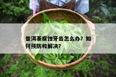 普洱茶腐蚀牙齿怎么办？怎样预防和解决？