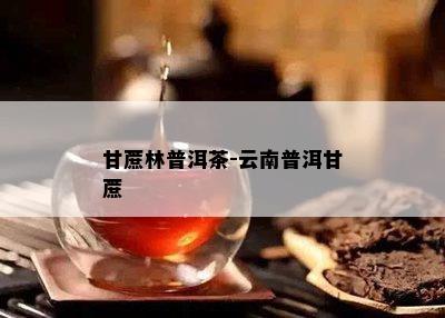 甘蔗林普洱茶-云南普洱甘蔗