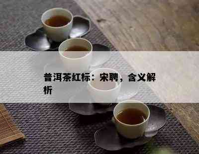 普洱茶红标：宋聘，含义解析