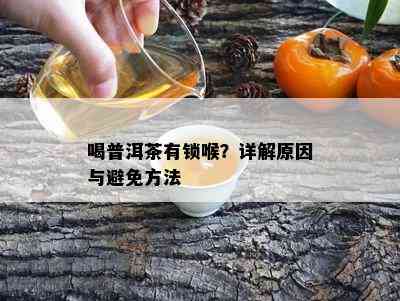 喝普洱茶有锁喉？详解原因与避免方法