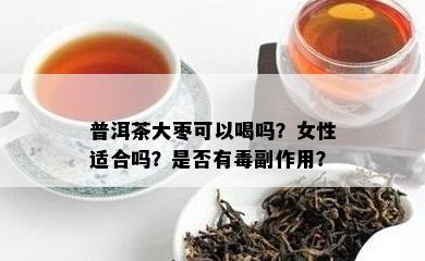 普洱茶大枣可以喝吗？女性适合吗？是不是有副作用？