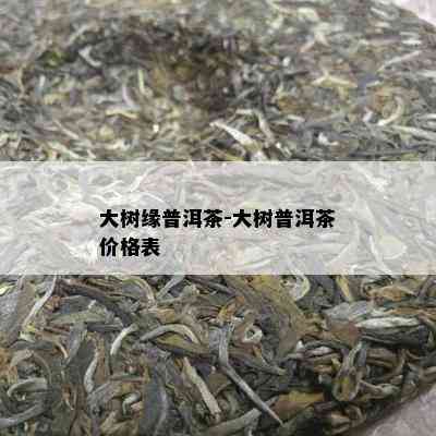 大树缘普洱茶-大树普洱茶价格表