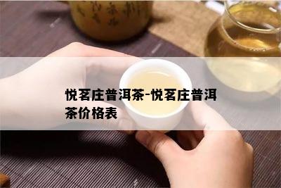 悦茗庄普洱茶-悦茗庄普洱茶价格表