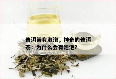 普洱茶有泡泡，神奇的普洱茶：为什么会有泡泡？