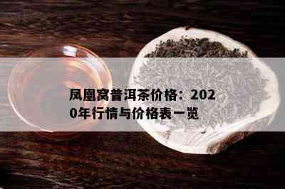 凤凰窝普洱茶价格：2020年行情与价格表一览