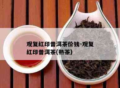 观复红印普洱茶价钱-观复红印普洱茶(熟茶)