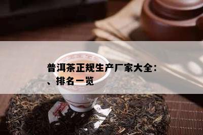 普洱茶正规生产厂家大全：、排名一览