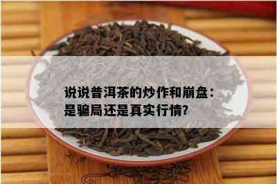 说说普洱茶的炒作和崩盘：是骗局还是真实行情？