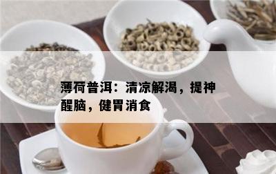 薄荷普洱：清凉解渴，提神醒脑，健胃消食