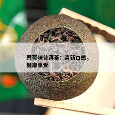 薄荷味普洱茶：清新口感，健康享受