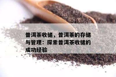 普洱茶收储，普洱茶的存储与管理：探索普洱茶收储的成功经验