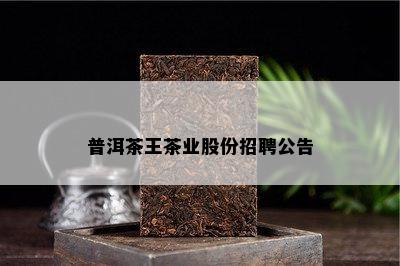 普洱茶王茶业股份招聘公告