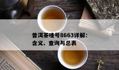 普洱茶唛号8663详解：含义、查询与总表