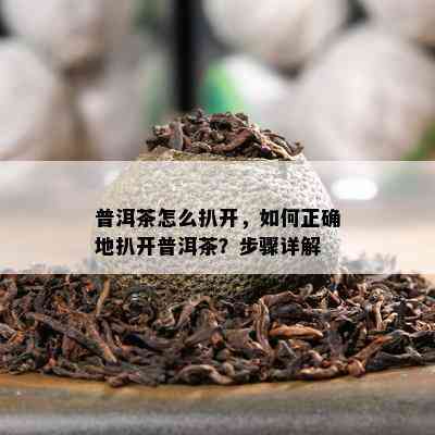 普洱茶怎么扒开，如何正确地扒开普洱茶？步骤详解