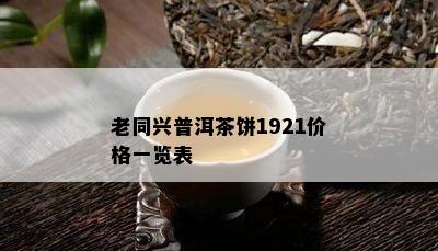 老同兴普洱茶饼1921价格一览表