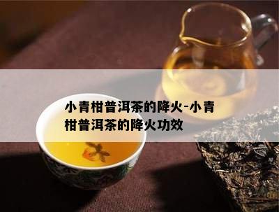 小青柑普洱茶的降火-小青柑普洱茶的降火功效