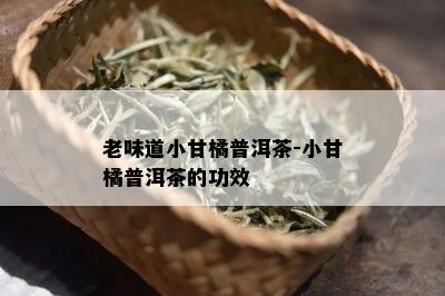 老味道小甘橘普洱茶-小甘橘普洱茶的功效