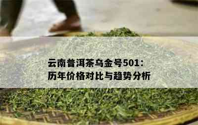 云南普洱茶乌金号501：历年价格对比与趋势分析