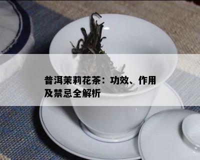 普洱茉莉花茶：功效、作用及禁忌全解析