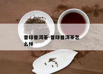 昔印普洱茶-昔印普洱茶怎么样