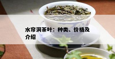 水帘洞茶叶：种类、价格及介绍