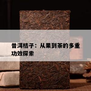 普洱桔子：从果到茶的多重功效探索