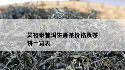 吴裕泰普洱生肖茶价格及茶饼一览表