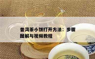 普洱茶小饼打开方法：步骤图解与视频教程